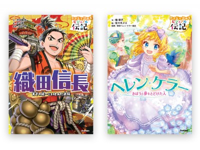 新刊情報 天下統一を目指した武将と きぼうと夢をとどけた女性 伝記読み物シリーズ やさしく読める ビジュアル伝記 から 織田信長 と ヘレン ケラー が登場 企業リリース 日刊工業新聞 電子版