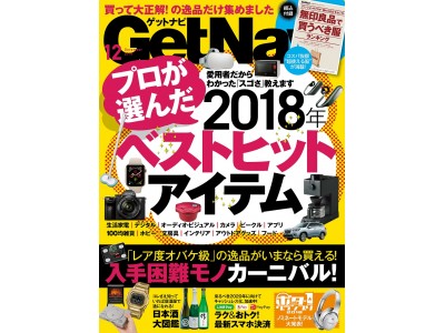 【“今年のベストバイ”教えます】私の2018年ベストヒットアイテム。いまが旬の日本酒特集も！【GetNavi 12月号発売中！】