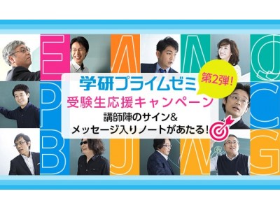 センター試験まで残り約80日！　ハイレベル映像授業「学研プライムゼミ」が、大学受験生を応援するプレゼントキャンペーンを開催！ 