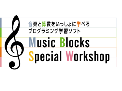 音楽と算数をいっしょに学べるプログラミング学習ソフト Music Blocks 体験ワークショップ参加者募集！