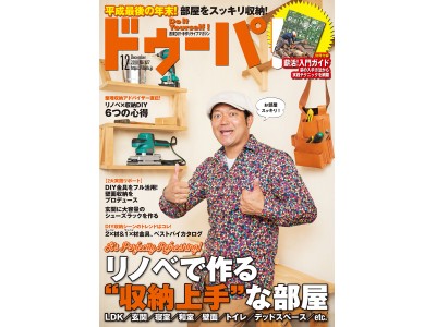 平成最後の年末は、DIYで部屋をすっきり＆かっこよく！　『ドゥーパ！』12月号は「リノベで作る“収納上手”な部屋」を大特集