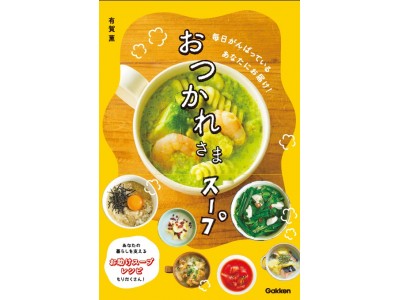 レシピ本大賞入賞の著者・スープ作家、有賀薫さん最新作！ TVで話題！「おつかれさま」な、スープレシピ。