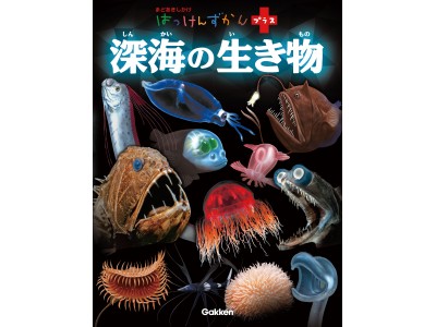 『はっけんずかんプラス　深海の生き物』は、つらいところでがんばる生き物たちのしかけ絵本！　彼らが厳しい環境で生き抜くヒミツが楽しく学べます。