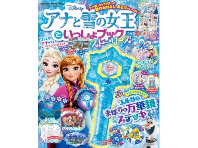 お待たせしました！『アナと雪の女王』ファンの子どもたちに向けたまるごと１冊アナ雪ムックが今年も登場！