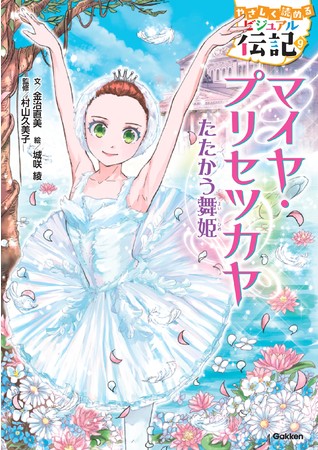 日本の子ども向け読み物初 世紀最高のバレリーナ マイヤ プリセツカヤ の公認伝記 児童書 が 12 21から全国の書店で発売 記事詳細 Infoseekニュース