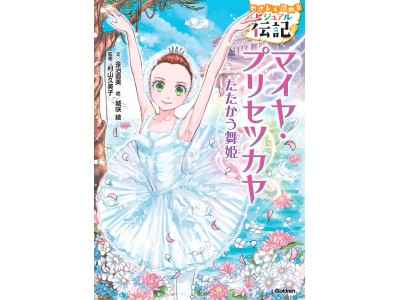 日本の子ども向け読み物初！ 20世紀最高のバレリーナ『マイヤ