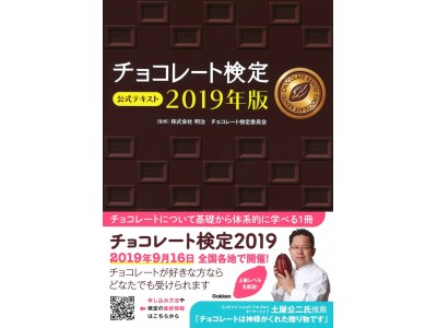 チョコレートについて基礎から体系的に学べる1冊「チョコレート検定　公式テキスト　2019年版」発売