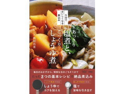 今夜は塩? それともしょうゆ? 帰ってすぐできる、新感覚のあったか料理レシピ本『5分でおいしくなる煮込み...