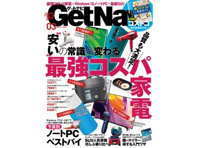 【買わずに死ねない“破格モノ”ベストバイ】家電＆デジタル「最強コスパ」100連発【GetNavi3月号発売】