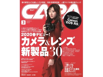 2020春デビューの新製品をいきなりプロが実写レビュー！　ハイエンド機から個性派レンズまで、巻頭まるごとニューモデル大特集