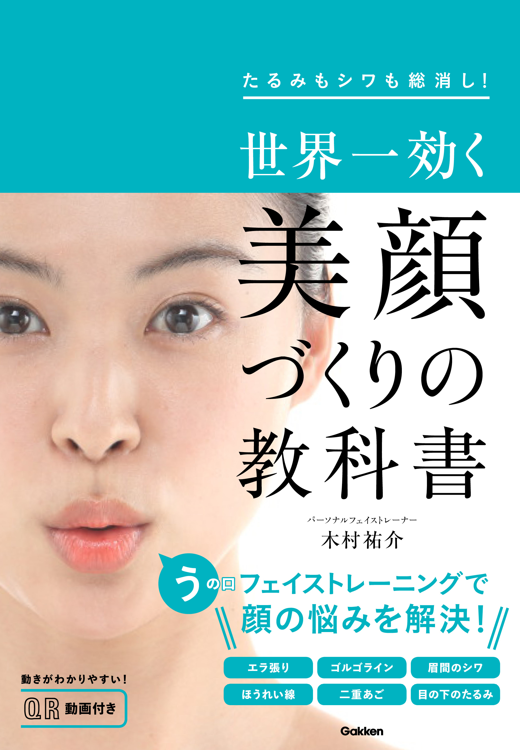 マスクが日常になった今こそ、美顔づくりのチャンス！『たるみもシワも総消し！　世界一効く　美顔づくりの教科書』発売。