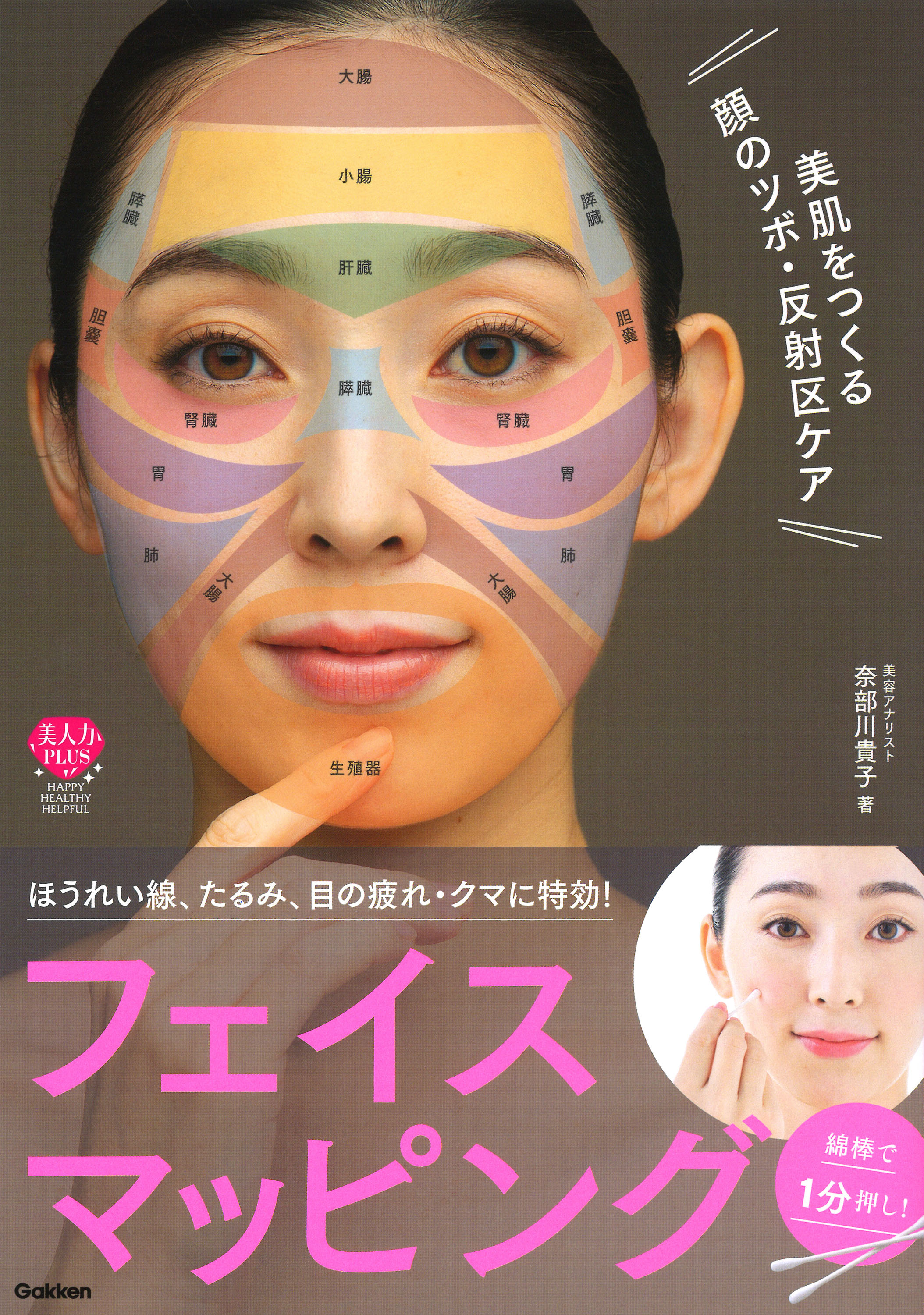 綿棒でトントン！　心地よい刺激が美顔をつくる!!『美肌をつくる顔のツボ・反射区ケア　綿棒で1分押し！フェイスマッピング』発売！