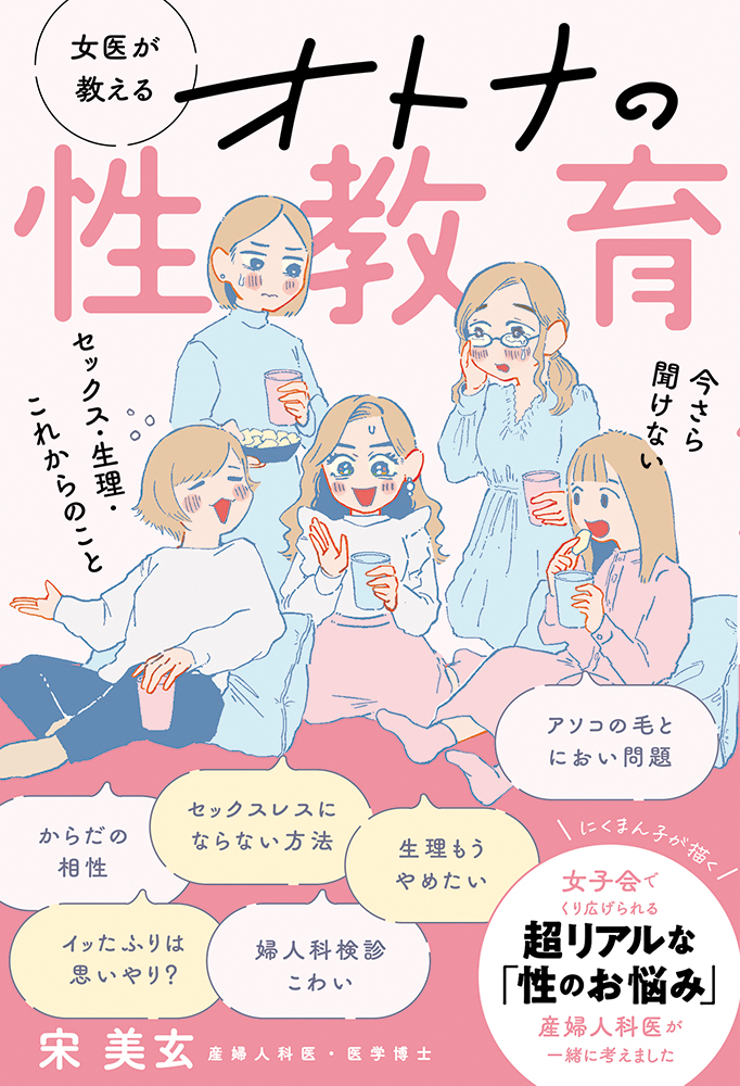 【人気マンガ家・にくまん子氏が描く】超赤裸々な女子会トークに、カリスマ産婦人科医・宋 美玄先生が参戦!?『女医が教えるオトナの性教育　今さら聞けないセックス・生理・これからのこと』5月26日（木）発売