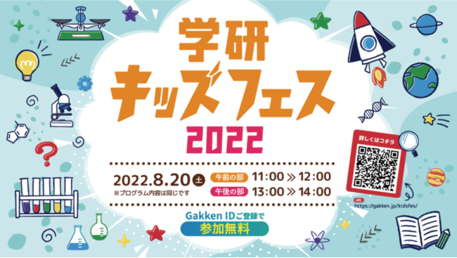 学研がおくる ふしぎとびっくりにあふれた科学体験 無料オンラインイベント 学研キッズフェス22 を8月日 土 に開催します 記事詳細 Infoseekニュース