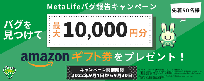 MetaLifeを使ってギフト券がもらえる、バグ報告キャンペーンを限定開催