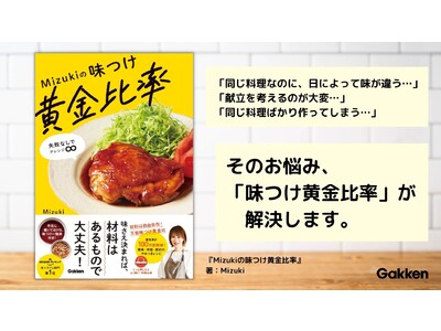 料理研究家Mizuki秘伝の「ハズレなし」の味つけを大公開！　味さえ決まれば、材料はあるもので大丈夫。『...