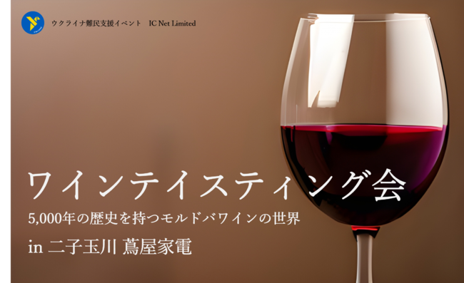 モルドバ産ワインテイスティング会　1/28・29 in 二子玉川 蔦屋家電 / アイ・シー・ネット