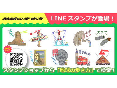 旅行ガイドブック『地球の歩き方』の公式LINEスタンプが登場！