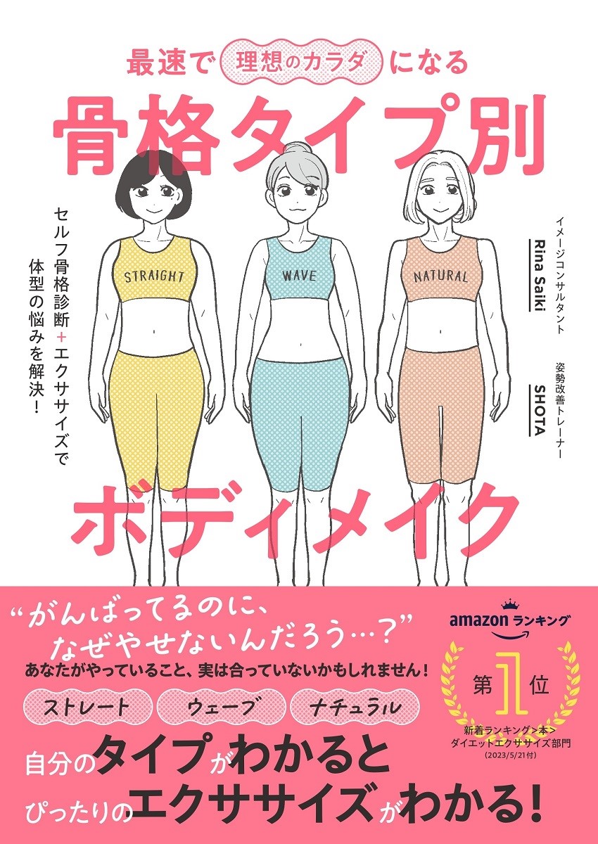 いま話題のイメージコンサルティングを使った新提案！　骨格のタイプを知って、効率よく失敗せずスタイルアップできる『最速で理想のカラダになる　骨格タイプ別ボディメイク』発売