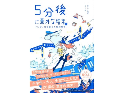 シリーズ累計450万部！ 「5分後に意外な結末」シリーズの最新刊、『5分