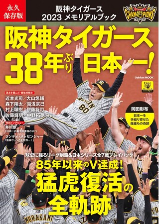 祝・38年ぶりの日本一！ 黄金時代の到来や！】球史に残る2023年リーグ