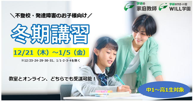 受講生募集中!!】中学1年生～高校1年生対象！基礎レベルから振り返る「不登校・発達障害の生徒向け冬期特別講習会(対面、オンライン ハイブリッド 型)」を12月21日～1月5日に実施します！：マピオンニュース