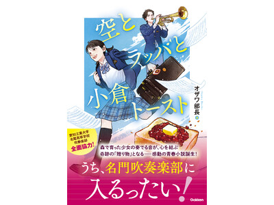 【オーディオブック配信開始】少女の奏でる音が、心を結ぶ奇跡の「贈り物」となる――感動の吹奏楽部青春小説！...