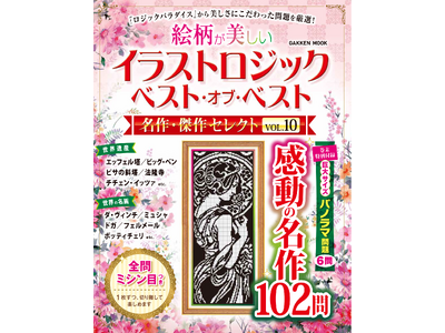 【パズルを解くと美しい絵が完成！】絵の出るパズル「イラストロジック」の専門誌『ロジックパラダイス』（Ga...