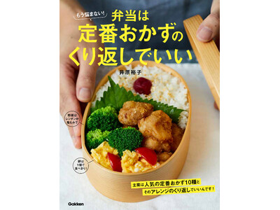 【明日のお弁当、おかずは何にしよう…。そんな悩みをこの一冊でサクッと解決！】みんなが大好きな定番おかずな...