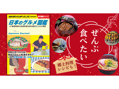 地球の歩き方から『日本のグルメ図鑑』が新登場！　全国の名物料理1,000以上が一冊に！　まだ知らない日本...