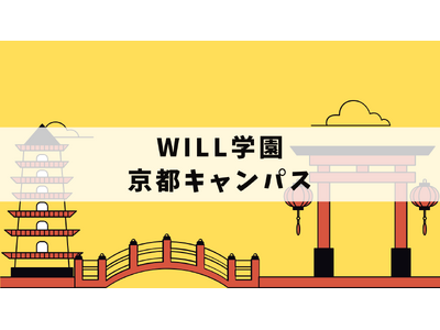 【新入生募集中！】学研WILL学園が京都（四条・烏丸エリア）に新キャンパスを2月18日よりプレ開校！！