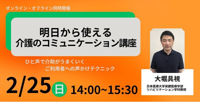 2/25開催！明日から使える介護のコミュニケーション講座のご案内