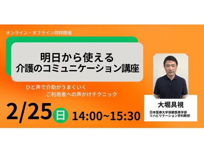 2/25開催！明日から使える介護のコミュニケーション講座のご案内