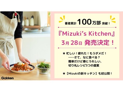 【著書累計100万部突破】料理研究家Mizukiの新刊が発売決定！　おいしい&簡単レシピのほか、こだわり...