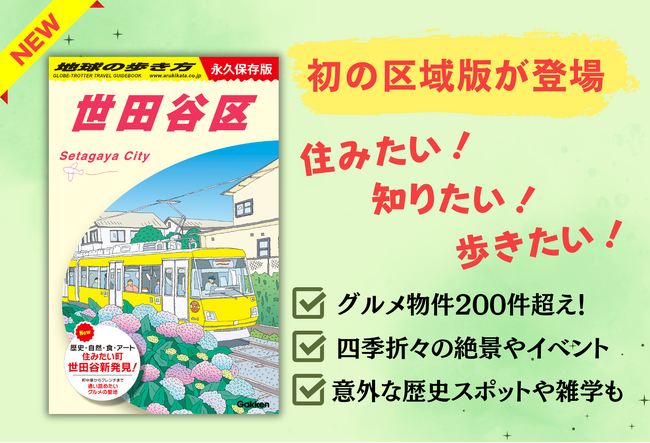 「地球の歩き方」国内版シリーズから初の区域版『世田谷区』が登場！　住みたい町“世田谷”の魅力に着目し、厳選した約400物件へご案内