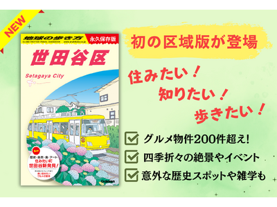 「地球の歩き方」国内版シリーズから初の区域版『世田谷区』が登場！　住みたい町“世田谷”の魅力に着目し、厳...
