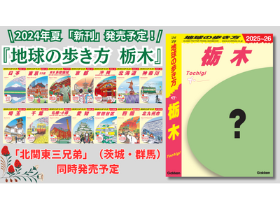 大人気「地球の歩き方」国内シリーズから、2024年夏、遂に『栃木』版の発行が決定。創刊記念アンケート＆プ...