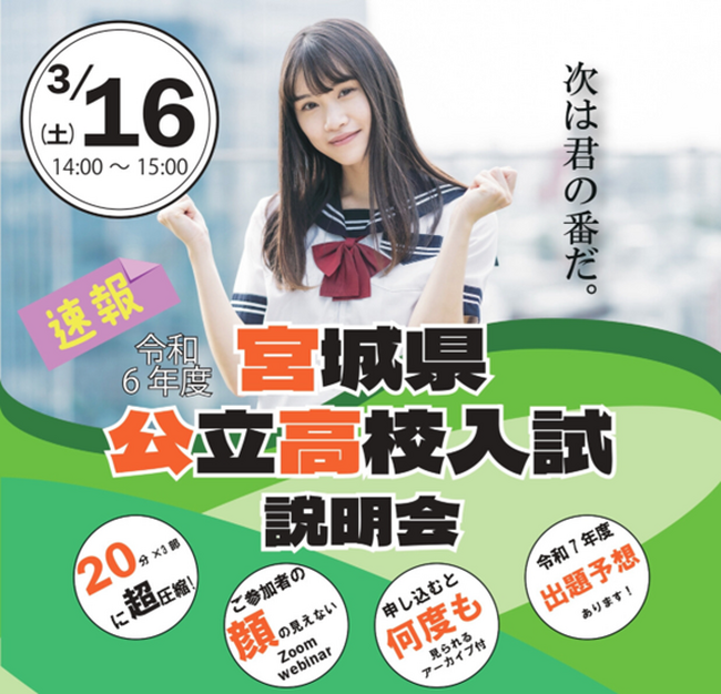 【宮城県の総合進学塾あすなろ学院】令和6年度宮城県公立高校入試説明会3/16開催