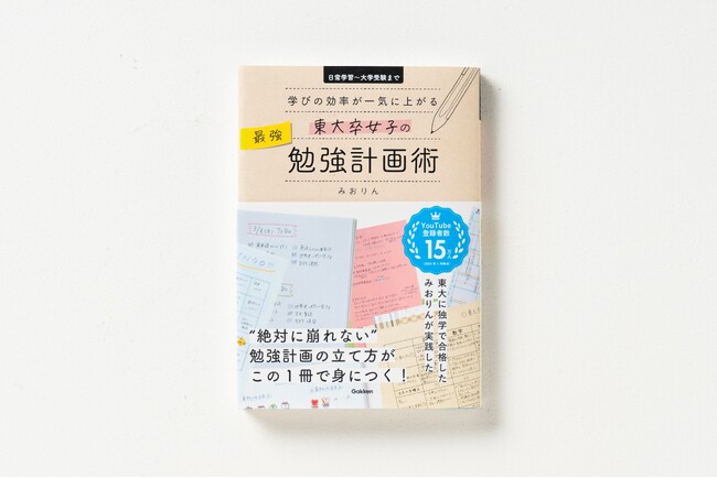 著書累計発行13万部！　勉強法デザイナー・みおりんが贈る『東大卒女子の最強勉強計画術』が発売