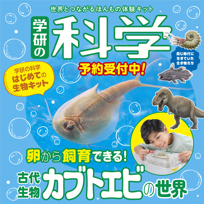 学研の科学』第６弾は、シリーズ初の生物キット。「生きた化石」を卵から飼育できる「古代生物カブトエビの世界」！  全国の書店で予約受付中｜Infoseekニュース