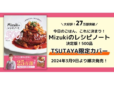 【大好評！ 27万部突破】『Mizukiのレシピノート』TSUTAYA限定カバー版の発売が決定！