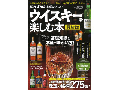 一度は飲んでみたいあこがれの名酒から超レア銘柄まで　飲めばハマる珠玉のウイスキー275銘柄を徹底解剖『知...