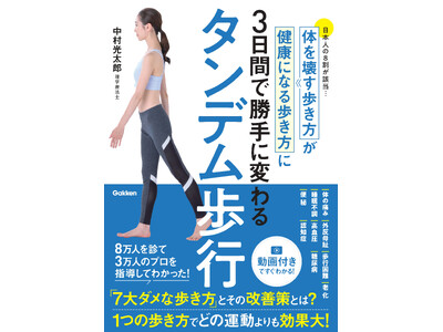 【すぐわかる動画つき】8万人を診てわかった！　わずか３日で健康で長生きできる歩き方に変わる、たった１つの...