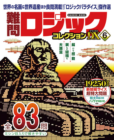 【パズルを解くと美しい絵が完成！】絵の出るパズル「イラストロジック」の専門誌『ロジックパラダイス』から、難しさと美しさにこだわった問題83問を集めた傑作選が発売！