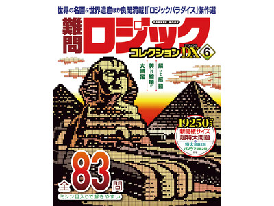 【パズルを解くと美しい絵が完成！】絵の出るパズル「イラストロジック」の専門誌『ロジックパラダイス』から、...