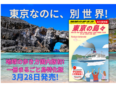 地球の歩き方東京版は３部作だった!?　島しょ部だけの異例のガイド『地球の歩き方 東京の島々』がまさかの出...