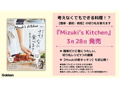 【考えなくてもできる料理って？】インスタフォロワー125万人超の料理研究家Mizukiによる、時間がない...