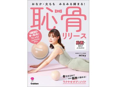 【発売前増刷で話題沸騰！】SNSで大人気miey（ミー）の最新刊！　付属のボールで骨からアプローチすれば...