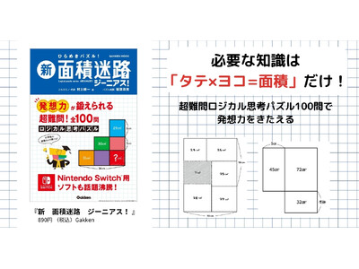 【世界が注目するロジカルパズル】「面積迷路」の超難問100問を揃えた『新 面積迷路 ジーニアス！』発売