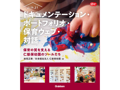 【保育の質を支える仁慈保幼園のツールたち】『ドキュメンテーション・ポートフォリオ・保育ウェブ・対話』を発...